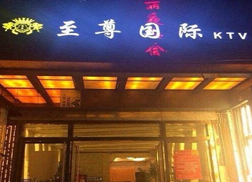 华亭哪个KTV少爷男模妹子服务好-至尊国际KTV消费价格服务点评