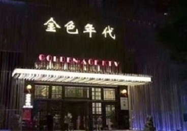 华亭KTV陪唱男公关哪家最便宜-金色年代KTV便宜消费点评